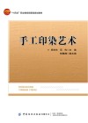 手工印染艺术 封面