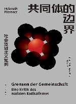 共同体的边界 社会激进主义批判 封面