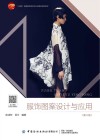 服饰图案设计与应用 第3版 封面