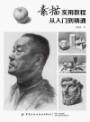 素描实用教程 从入门到精通 封面