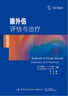 眼外伤 评估与治疗 封面