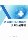 普通外科围术期管理及并发症处理 封面