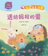 送给妈妈的爱 封面