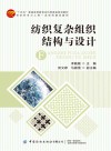 纺织复杂组织结构与设计 封面