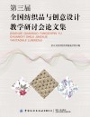 第三届全国纺织品与创意设计教学研讨会论文集 封面