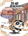 熊猫锦城游历记  木鱼的敲击声 封面