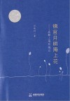 锦官月明海上花  成都上海双城记 封面