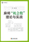 麻将机会数理论与实战 封面