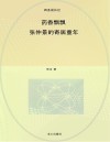 药香飘飘  张仲景的寄居童年 封面