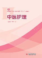 中医护理 封面