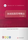 高等院校应用型人才培养十四五规划旅游管理类系列教材 休闲度假管理概论 封面