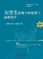 大学生职业生涯规划与就业指导 封面