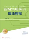 新编实用英语语法教程 高等职业教育 封面