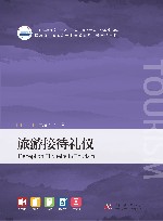 普通高等院校十四五规划旅游管理专业类精品教材  旅游接待礼仪 封面