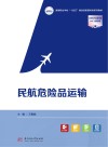高等职业学校十四五规划民航服务类系列教材 民航危险品运输