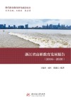 现代职业教育研究前沿论丛  浙江省高职教育发展报告  2016-2020 封面