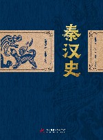 吕思勉经典历史文集  秦汉史  插图导读版 封面