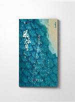 风味人间  3  大海小鲜 封面