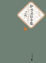 格林童话全集  精华版 封面