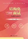 结构化面试  内容与技巧 封面