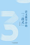 语文教学中的“三段式” 封面