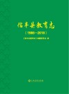 信丰县教育志 1986-2018 封面