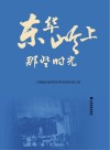 东华岭上那些时光  江西省永新师范学校师生回忆录 封面