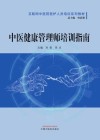 互联网中医院医护人员培训系列教材 中医健康管理师培训指南 封面