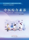 中医综合素养 封面