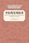 中医药文化与实用技术  下  中医药实用技术  汉、俄 封面