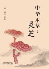 中华本草  灵芝 封面