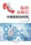 临界高血压中西医防治问答 封面