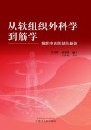 从软组织外科学到筋学 探求中西医结合新路 封面