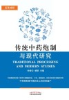 传统中药炮制与现代研究 汉英对照 封面