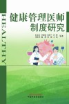 健康管理医师制度研究 封面