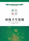 互联网+乡村医生培训教材  初级卫生保健  供乡村医生全科医生等基层医护人员用 封面