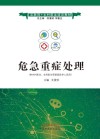 互联网+乡村医生培训教材  危急重症处理  供乡村医生全科医生等基层医护人员用 封面