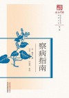 原著系列  浙派中医丛书  察病指南 封面