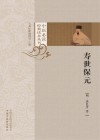 寿世保元 封面