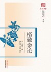 原著系列  浙派中医丛书  格致余论 封面