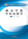 全国中医药行业高等教育“十三五”创新教材  燕京学派中医内科学 封面
