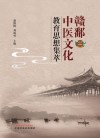 赣鄱中医文化教育思想集萃 封面