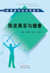 陈皮黑茶与健康 封面
