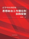 高等中医药院校思想政治工作理论和实践探索 封面