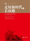 走好新时代的长征路 封面