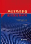 原位水热法制备配位聚合物研究 封面