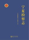 宁夏检察志 封面