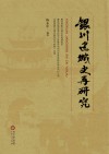 银川建城史再研究 封面