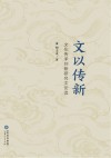 文以传新 文化传承创新研究文论选