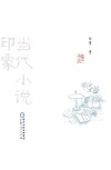 当代小说印象 封面